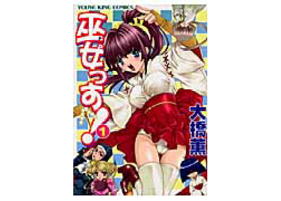 楽天ブックス 巫女っす 1 退魔専門乙女学園 大橋薫 本 楽天ブックス 巫女っす 1 退魔専門乙女学園 大橋薫 本